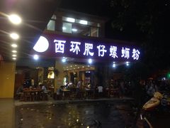 -西环肥仔螺蛳粉(总店)