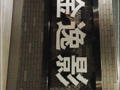 -金逸影城(南湖店)