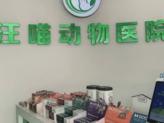 -汪喵宠物医院·骨科心脏影像·犬猫急重症ICU诊疗中心(成华分院)