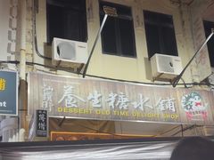 -汕头街养生糖水铺