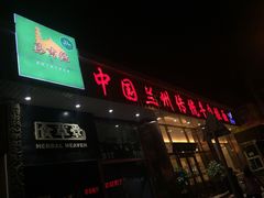 -马吉德牛肉拉面(新街口店)