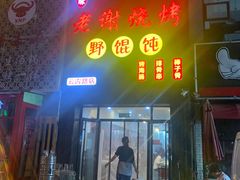 门面-老谢烧烤野馄饨(云霄路店)