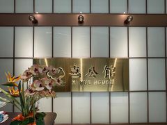 -喜公馆(平安金融中心店)