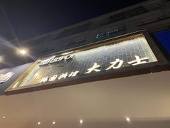 门面-韩国料理大力士(屏风街店)