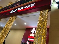 -康师傅私房牛肉面(马泉营奥莱店)