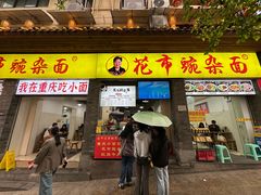 -花市豌杂面(民生路店)