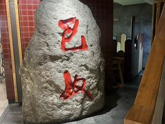 -巴奴毛肚火锅(相州店)