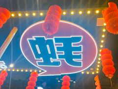 -王扯火胖哥烤生蚝(眉山首店)