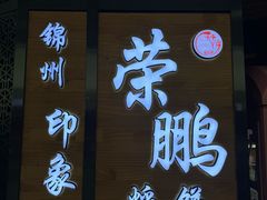 -荣鹏风味烀饼(万达广场店)