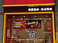 -绝味鸭脖(炫地店)