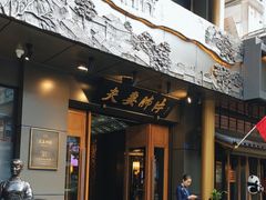 -夫妻肺片·中华老字号·正宗川菜(春熙路店)