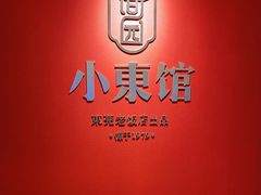 -小東馆(东纵路店)