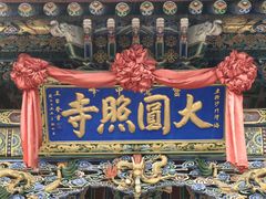 -五台山圆照寺