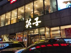 -英子补身汤(海兰路店)