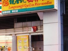 -龙香记桂林米粉(东扬威街11号楼店)