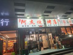 -阿杰烧烤·西安传统烤肉店(天朗御湖店)