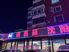 -啊美丽炭火烤肉(滑翔一店)