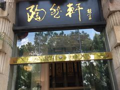 门面-陶然轩(沙面店)
