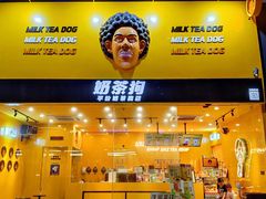 -奶茶狗(旧梦店)