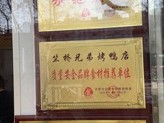 -竺桥兄弟烤鸭(总店)