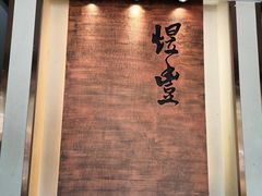 门面-煜丰汴京烤鸭(福彩路店)