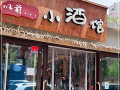 门面-以前的小酒馆(中山广场店)