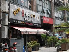 门面-富乐满韩国正宗炸鸡韩国料理(虹泉路店)