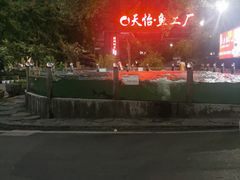 -天怡·鱼工厂(梅溪湖店)