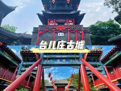 -台儿庄古城