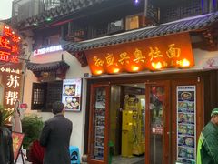 -孙盛兴奥灶面馆·蟹黄面·三虾面(山塘街总店)