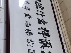 -清真·宏顺祥卤汁凉粉(大皮院店)