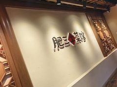 -肥三土菜馆(五四广场店)