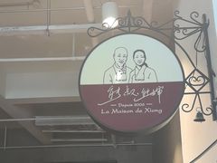 -熊叔熊婶面包房(团结湖店)