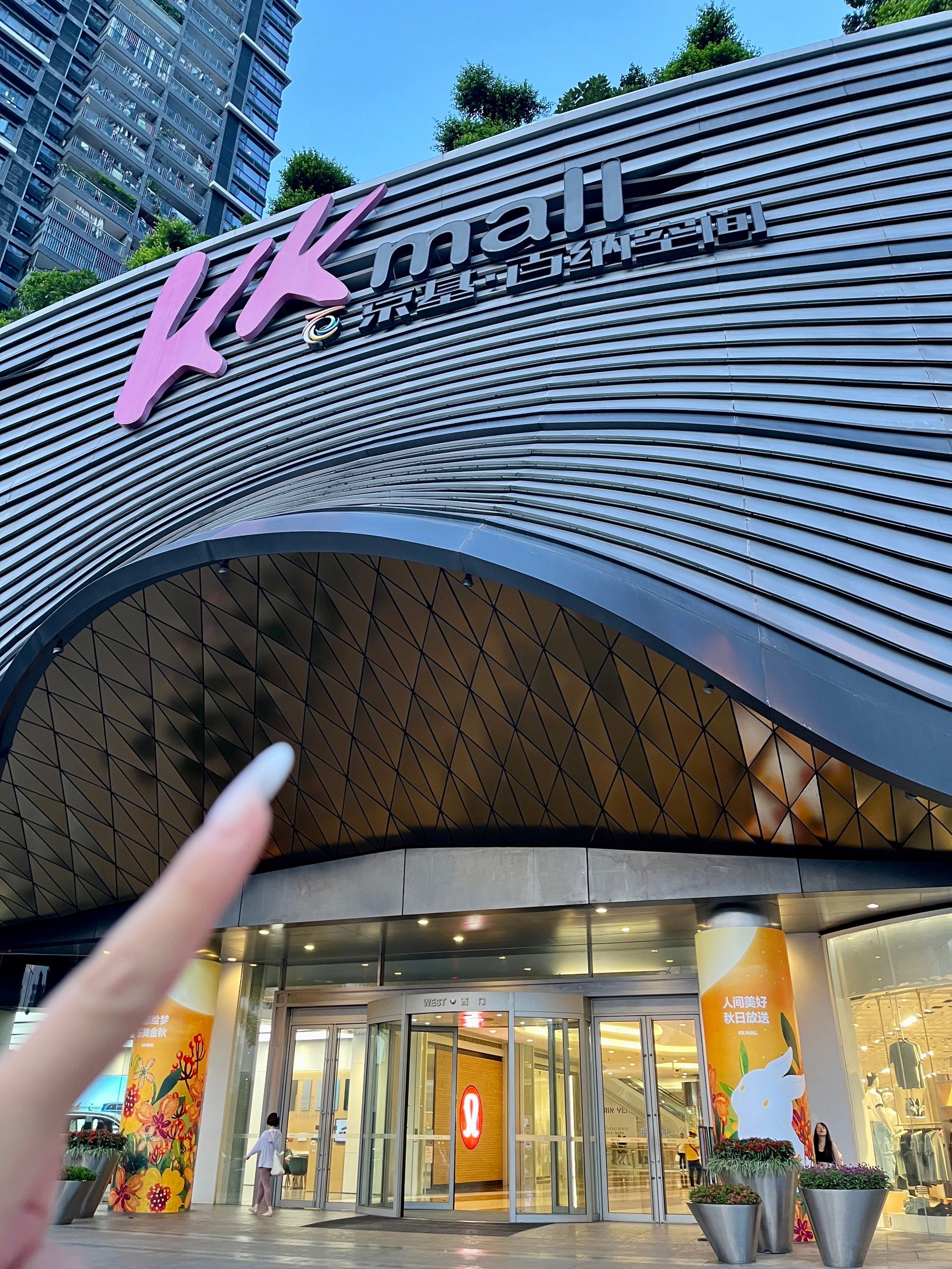 95中秋来深!跟我逛kk mall就对啦!