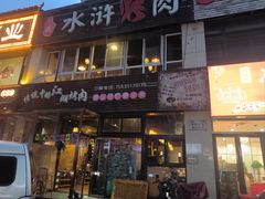 -忠义水浒烤肉(体育西路店)