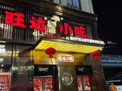 -旺达·福州菜(正大广场店)