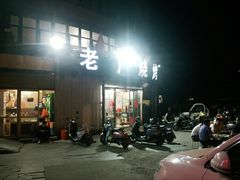 门面-老广烧烤(骆驼山康馨园店)