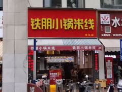 -铁朋小锅米线(金星店)