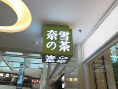 门面-奈雪的茶(亨特国际广场店)