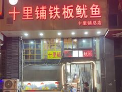 -十里铺铁板鱿鱼