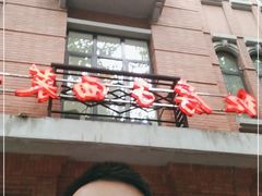 门面-红房子西菜馆(淮海中路店)