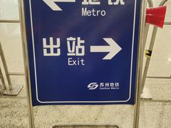 -苏州园区站