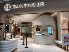 门面-Yearn Tours妍图(昆山万象汇店)