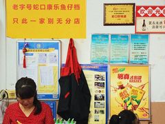 -蛇口康乐快餐鱼仔档(翠苑小区店)
