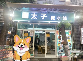 没想到回民街里还有这么一家好吃的糖水铺
