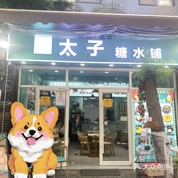没想到回民街里还有这么一家好吃的糖水铺