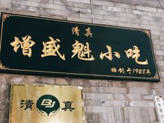 门面-增盛魁小吃店