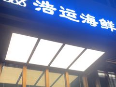 -浩运·海鲜青岛菜·海胆水饺(石老人店)