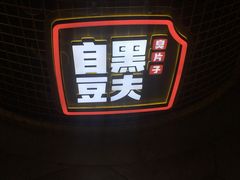 -自黑豆夫·臭豆腐夹馍(四海唐人街店)