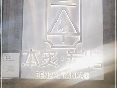 -本炙炭烤·蒲烧活鳗料理店(金沙洲店)